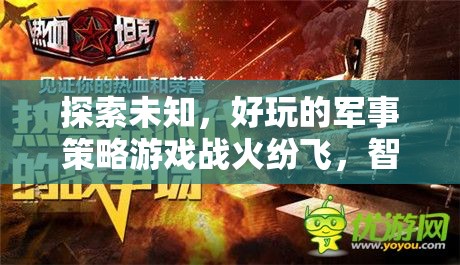 智者之爭，戰(zhàn)火紛飛中的軍事策略游戲探索