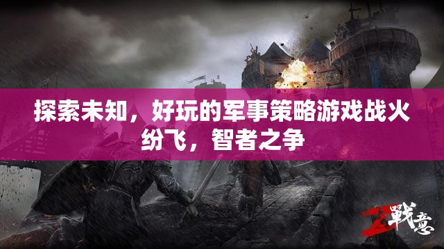 智者之爭，戰(zhàn)火紛飛中的軍事策略游戲探索