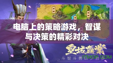 智謀與決策的精彩對(duì)決，電腦上的策略游戲