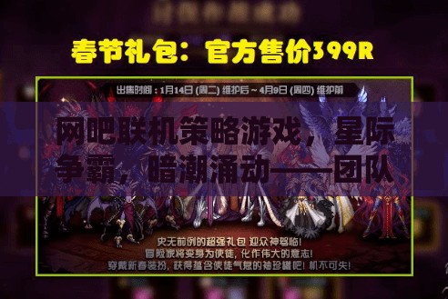 網(wǎng)吧聯(lián)機(jī)策略游戲，星際爭霸，暗潮涌動——團(tuán)隊智慧的終極對決