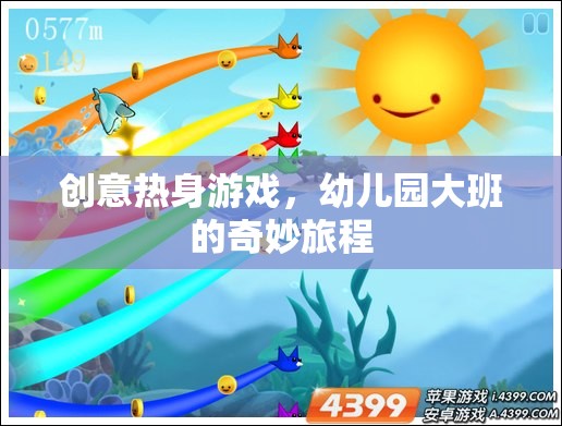 幼兒園大班，創(chuàng)意熱身游戲的奇妙旅程