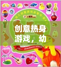 幼兒園大班，創(chuàng)意熱身游戲的奇妙旅程