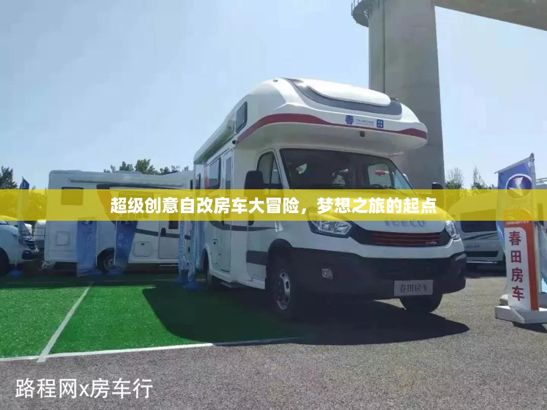 超級創(chuàng)意自改房車，夢想之旅的起點