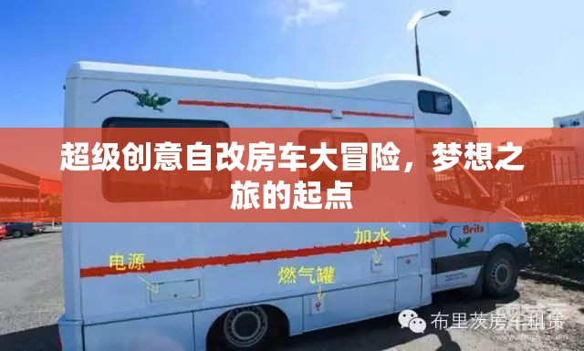 超級創(chuàng)意自改房車，夢想之旅的起點