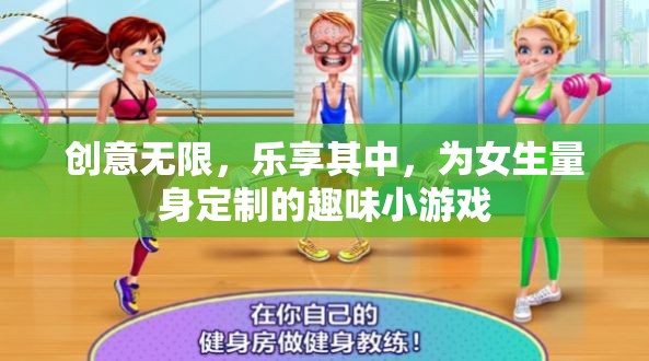 樂享創(chuàng)意，為女生量身定制的趣味小游戲  第2張