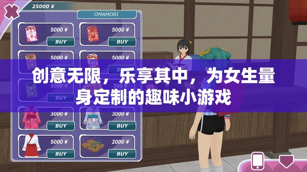 樂享創(chuàng)意，為女生量身定制的趣味小游戲  第3張