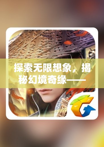 幻境奇緣，探索無限想象，解鎖網(wǎng)絡(luò)角色扮演的魅力
