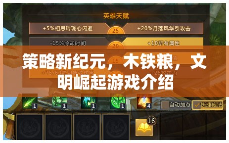 木鐵糧，策略新紀元——文明崛起的虛擬游戲世界