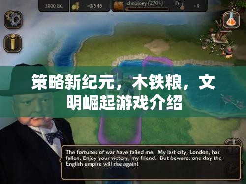 木鐵糧，策略新紀元——文明崛起的虛擬游戲世界