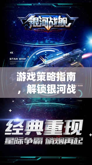 銀河戰(zhàn)艦，解鎖宇宙征途的游戲策略指南