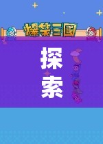 全球版圖探索，國(guó)際版策略游戲的魅力之旅