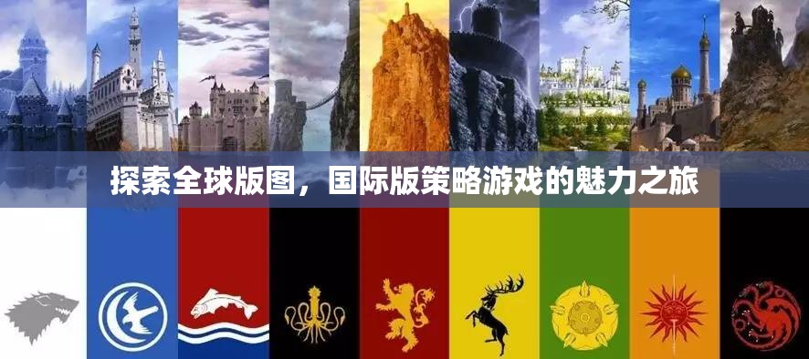 全球版圖探索，國(guó)際版策略游戲的魅力之旅