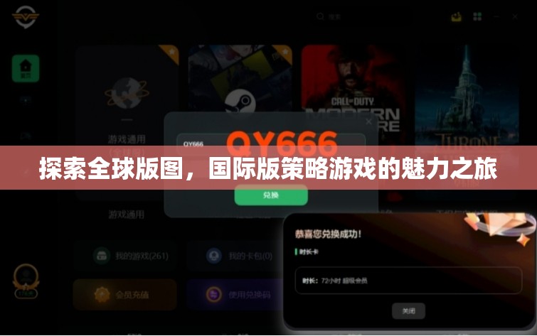 全球版圖探索，國(guó)際版策略游戲的魅力之旅