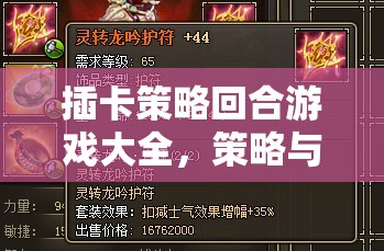 插卡策略回合游戲大全，智慧與策略的激情碰撞  第2張