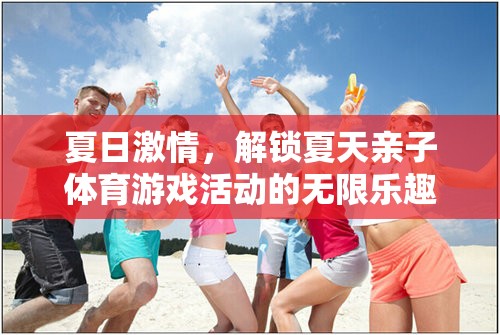 夏日親子體育游戲，解鎖夏日激情的無限樂趣  第1張