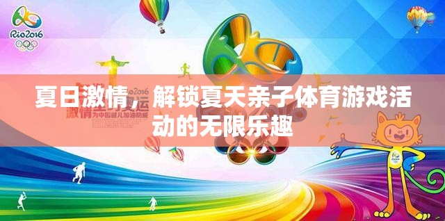 夏日親子體育游戲，解鎖夏日激情的無限樂趣  第3張