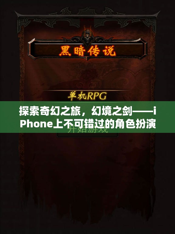 幻境之劍，iPhone上的奇幻角色扮演之旅