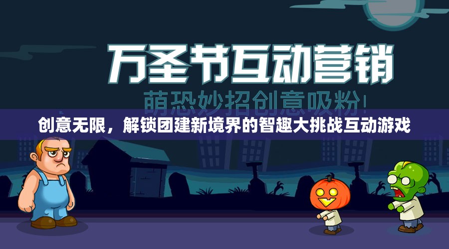創(chuàng)意無(wú)限，解鎖團(tuán)建新境界的智趣大挑戰(zhàn)互動(dòng)游戲