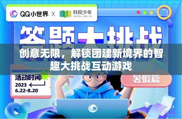 創(chuàng)意無(wú)限，解鎖團(tuán)建新境界的智趣大挑戰(zhàn)互動(dòng)游戲
