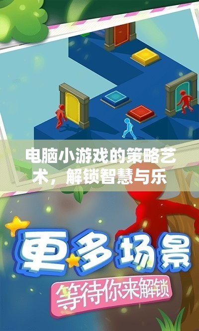 解鎖智慧與樂趣，電腦小游戲中的策略藝術之旅
