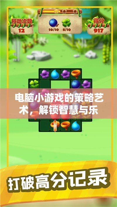 解鎖智慧與樂趣，電腦小游戲中的策略藝術之旅
