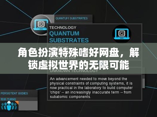 角色扮演特殊嗜好網(wǎng)盤，解鎖虛擬世界的無限可能