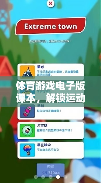 解鎖運動樂趣，體育游戲電子版課本引領(lǐng)數(shù)字新紀元