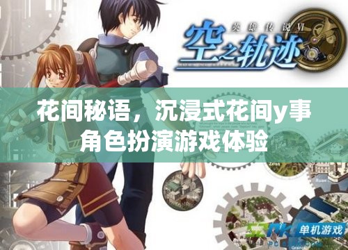 花間秘語(yǔ)，沉浸式花間y事角色扮演的奇幻之旅