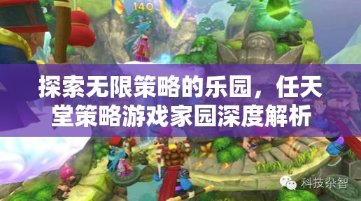 任天堂策略游戲，探索無限策略的樂園  第2張