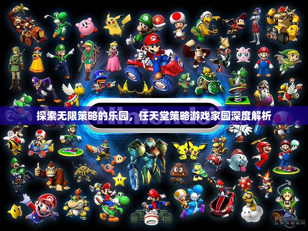 任天堂策略游戲，探索無限策略的樂園  第3張