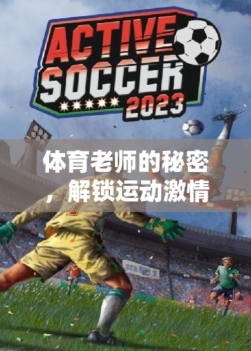 解鎖運動激情，體育老師的秘密安卓游戲之旅  第2張