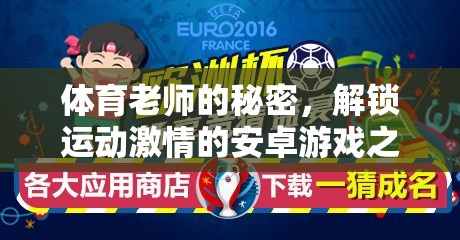 解鎖運動激情，體育老師的秘密安卓游戲之旅  第1張