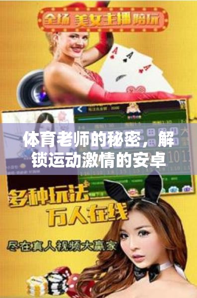 解鎖運動激情，體育老師的秘密安卓游戲之旅  第3張