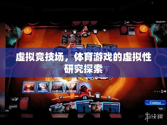 虛擬競技場，體育游戲的虛擬性研究探索