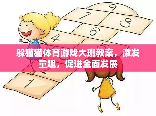 躲貓貓?bào)w育游戲大班教案，激發(fā)童趣，促進(jìn)全面發(fā)展