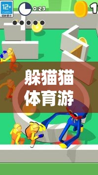 躲貓貓?bào)w育游戲大班教案，激發(fā)童趣，促進(jìn)全面發(fā)展