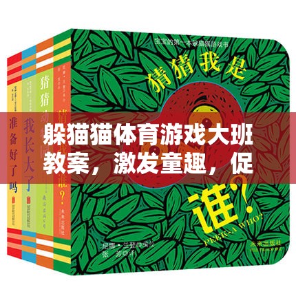 躲貓貓?bào)w育游戲大班教案，激發(fā)童趣，促進(jìn)全面發(fā)展