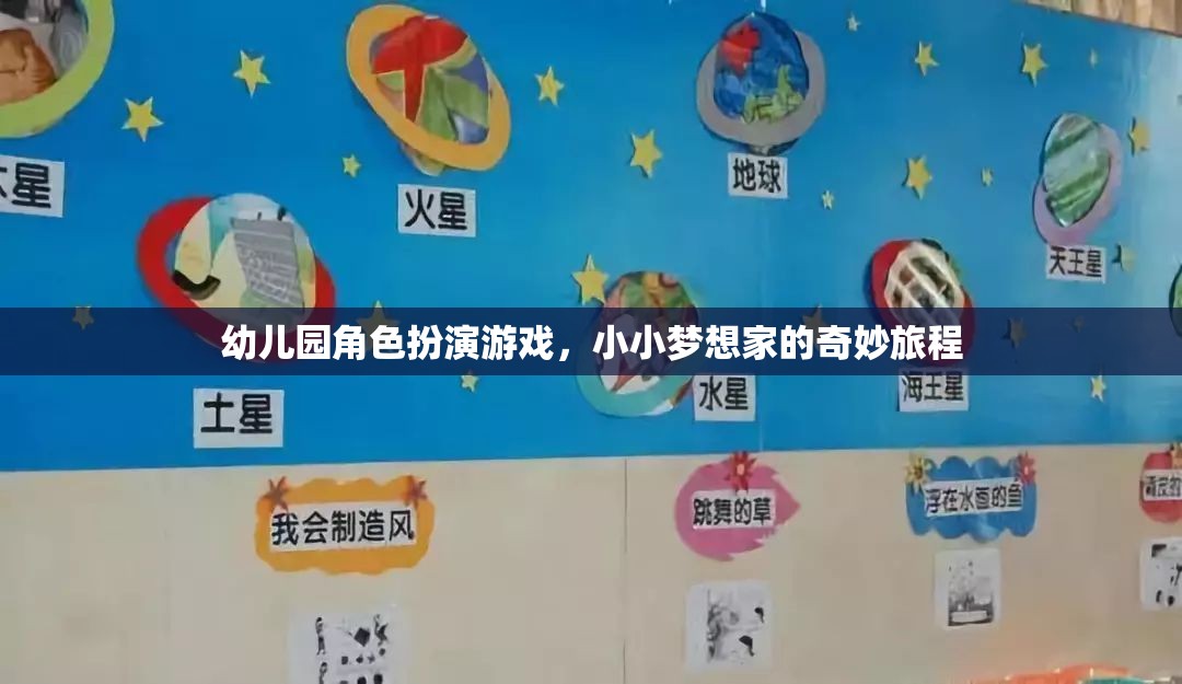 小小夢想家，幼兒園角色扮演游戲的奇妙旅程