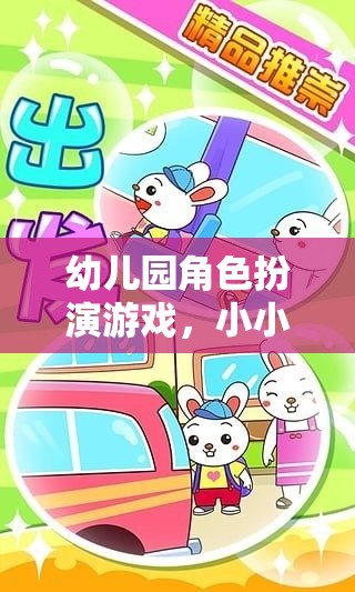 小小夢想家，幼兒園角色扮演游戲的奇妙旅程