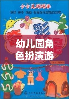 小小夢想家，幼兒園角色扮演游戲的奇妙旅程