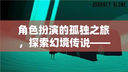 幻境傳說，沉浸式單機手游中的角色扮演孤獨之旅  第2張