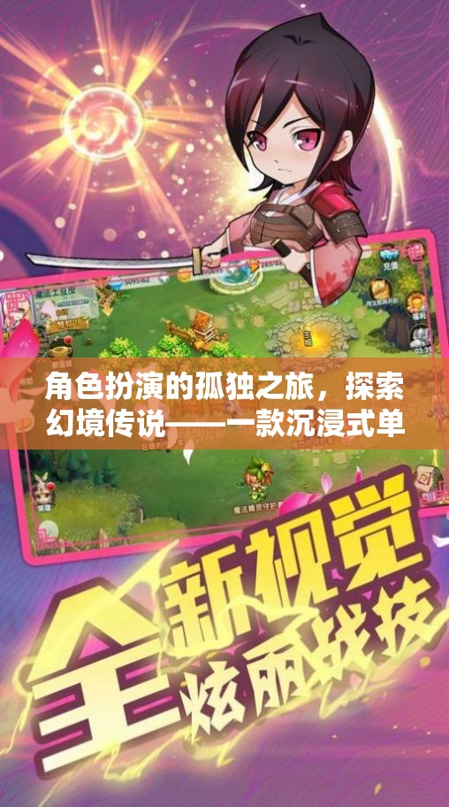 幻境傳說，沉浸式單機手游中的角色扮演孤獨之旅  第3張
