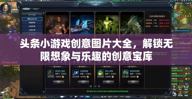解鎖創(chuàng)意無限，頭條小游戲創(chuàng)意圖片大全，開啟想象與樂趣的寶庫