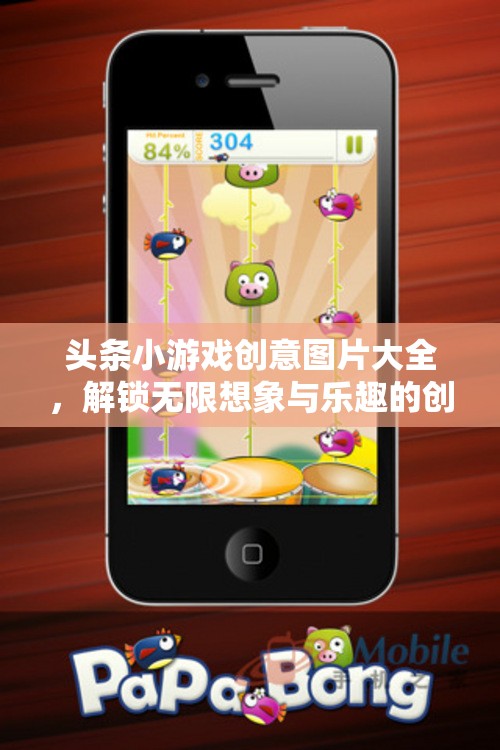解鎖創(chuàng)意無限，頭條小游戲創(chuàng)意圖片大全，開啟想象與樂趣的寶庫