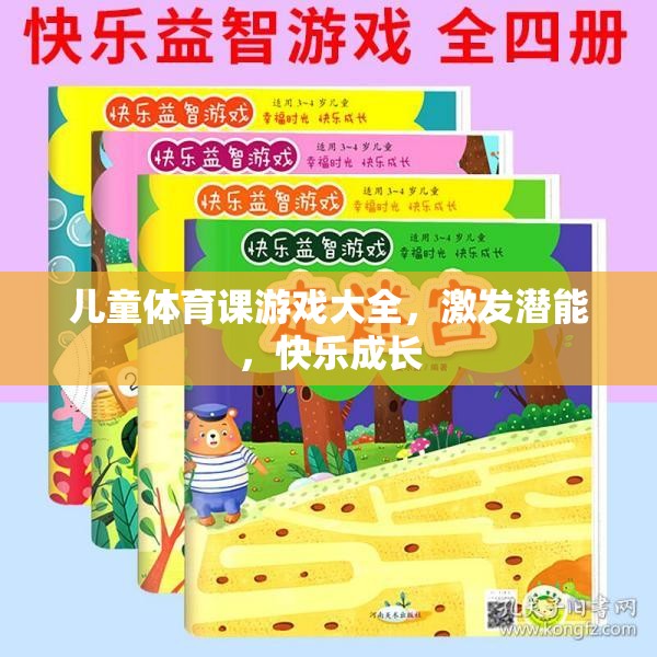 兒童體育課游戲大全，激發(fā)潛能，快樂成長