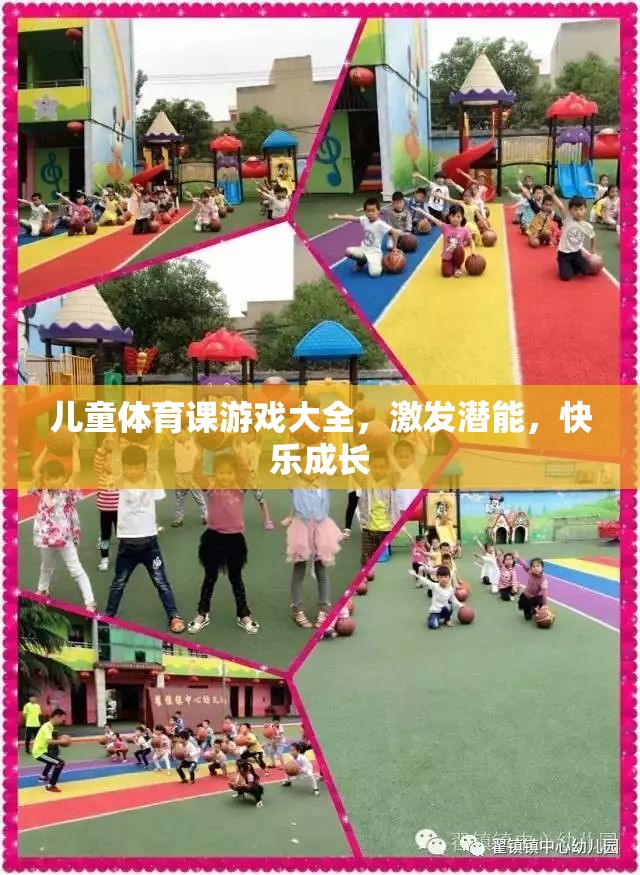 兒童體育課游戲大全，激發(fā)潛能，快樂成長