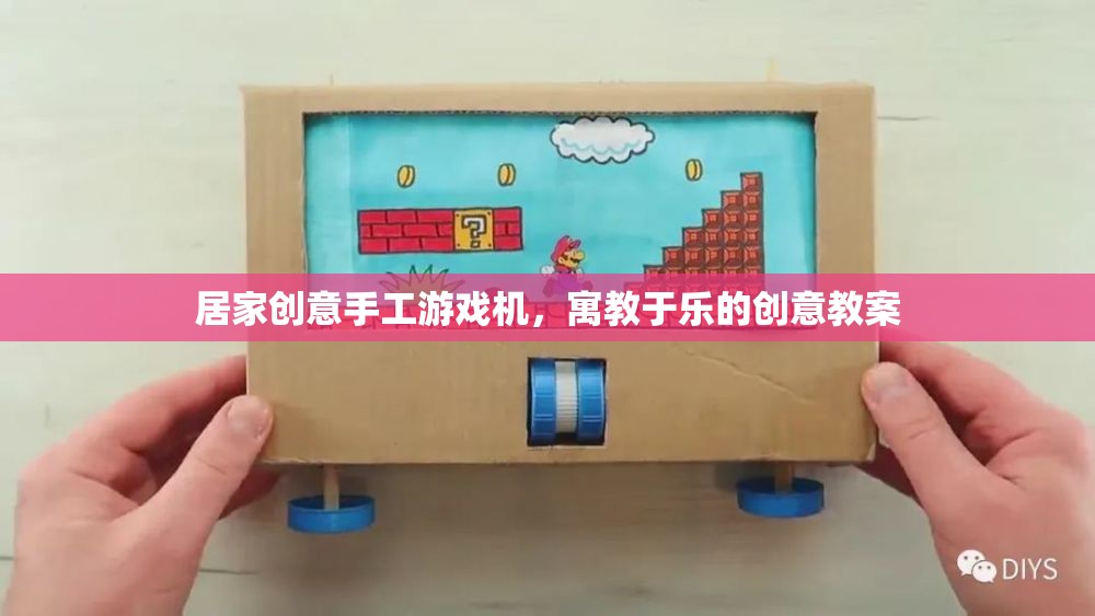 寓教于樂(lè)，打造居家創(chuàng)意手工游戲機(jī)，激發(fā)孩子創(chuàng)造力與學(xué)習(xí)樂(lè)趣