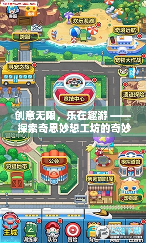 探索奇思妙想工坊，創(chuàng)意無限，樂在趣游的奇妙游戲世界