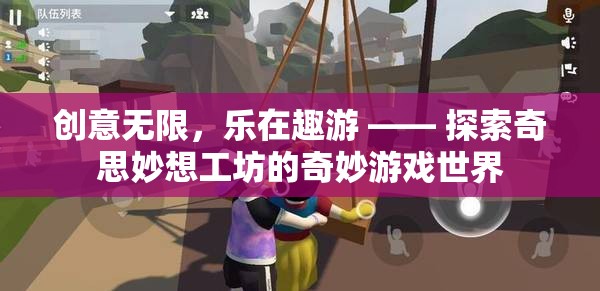 探索奇思妙想工坊，創(chuàng)意無限，樂在趣游的奇妙游戲世界