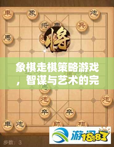 智謀與藝術(shù)的碰撞，象棋走棋策略游戲